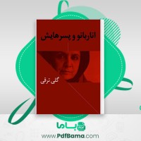 دانلود کتاب انار بانو و پسرهایش گلی ترقی (PDF📁) 17 صفحه