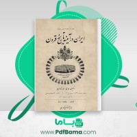 دانلود کتاب ایران در آئینه تاریخ قرون احمد شاعری (PDF📁) 170 صفحه