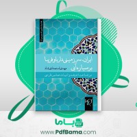 دانلود کتاب ایران سرزمینی دلربا و فریبا مهدی استعدادی شاد (PDF📁) 369 صفحه
