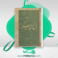 دانلود کتاب باغ اپیکور کاظم عمادی (PDF📁) 148 صفحه