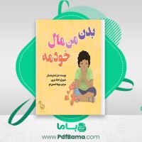 دانلود کتاب بدن من مال خودمه نیوشا احمدی خو (PDF📁) 34 صفحه