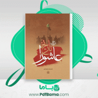 دانلود کتاب بررسی تاریخ عاشورا محمد ابراهیم آیتی (PDF📁) 362 صفحه