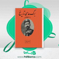 دانلود کتاب برگ های تاریخ دوران قاجاریه ابراهیم صفائی (PDF📁) 152 صفحه