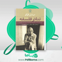 دانلود کتاب تئاتر فلسفه میشل فوکو (PDF📁) 545 صفحه