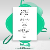 دانلود کتاب تاریخ تبریز عبدالعلی کارنگ (PDF📁) 201 صفحه