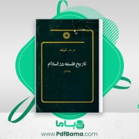 دانلود کتاب تاریخ فلسفه در اسلام م. م. شریف (PDF📁) 838 صفحه