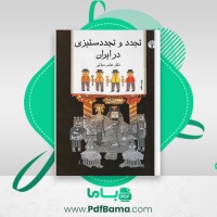 دانلود کتاب تجدد و تجدد ستیزی در ایران عباس میلانی (PDF📁) 361 صفحه