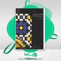 دانلود کتاب تجدد و دین زدایی محمد مددپور (PDF📁) 241 صفحه