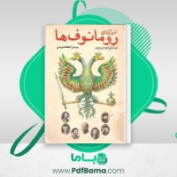 دانلود کتاب تراژدی رومانوف ها میشل دوسن پیر (PDF📁) 633 صفحه