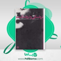 دانلود کتاب تروتسکی و تروتسکیسم محمد رفیعی مهرآبادی (PDF📁) 220 صفحه