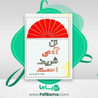 دانلود کتاب تن آدمی شریف است باستانی پاریزی (PDF📁) 245 صفحه