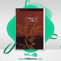 دانلود کتاب حکمت انسی محمد مددپور (PDF📁) 186 صفحه