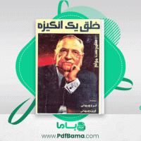 دانلود کتاب خلق یک انگیزه فرح بهبهانی (PDF📁) 471 صفحه