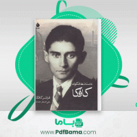دانلود کتاب داستان های کوتاه کافکا علی اصغر حداد (PDF📁) 653 صفحه