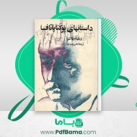 دانلود کتاب داستان های یوکناپاتافا ویلیام فاکنر (PDF📁) 235 صفحه