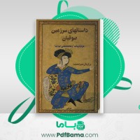 دانلود کتاب داستانهای سرزمین صوفیان مژده بیات (PDF📁) 251 صفحه