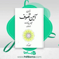دانلود کتاب در آمدی بر آئین تصوف یعقوب آژند (PDF📁) 180 صفحه