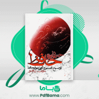 دانلود کتاب در جست و جوی حافظ 2 رحیم ذوالنور (PDF📁) 761 صفحه