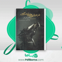 دانلود کتاب در دره نعره های تندرگون مهرداد مهربان (PDF📁) 199 صفحه