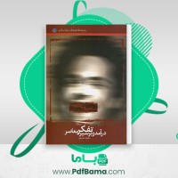 دانلود کتاب درآمدی بر سیر تفکر محمد مددپور (PDF📁) 158 صفحه