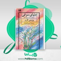 دانلود کتاب دنیای سوفی یوستین گردر (PDF📁) 609 صفحه