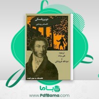 دانلود کتاب دوبروفسکی الکساندر پوشکین (PDF📁) 78 صفحه