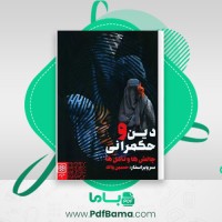 دانلود کتاب دین و حکمرانی حسین واله (PDF📁) 334 صفحه