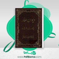 دانلود کتاب دیوان عطار شیخ فریدالدین عطار نیشابوری (PDF📁) 642 صفحه