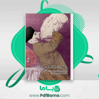 دانلود کتاب رستم دزد و الماس سیاه امانوئل شکریان (PDF📁) 199 صفحه