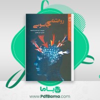 دانلود کتاب روانشناسی جاسوسی علی شمس (PDF📁) 446 صفحه