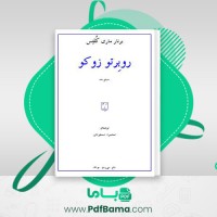 دانلود کتاب روبرتو زوکو ماری کلتس (PDF📁) 40 صفحه