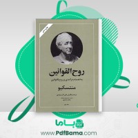 دانلود کتاب روح القوانین منتسکیو جلد دوم (PDF📁) 425 صفحه