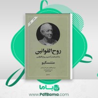 دانلود کتاب روح القوانین منتسکیو (PDF📁) 709 صفحه