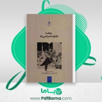 دانلود کتاب روزنامه خاطرات ناصرالدین شاه عبدالحسین نوایی (PDF📁) 281 صفحه