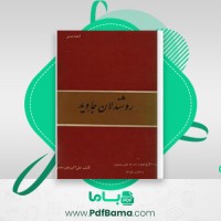 دانلود کتاب روشندلان جاوید علی اکبر مشیر سلیمی (PDF📁) 538 صفحه
