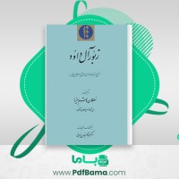 دانلود کتاب زبور آل داود سلطان هاشم میرزا (PDF📁) 194 صفحه