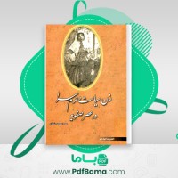 دانلود کتاب زن، سیاست و حرمسرا در عصر صفویه عبدالمجید شجاع (PDF📁) 242 صفحه