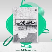 دانلود کتاب ساختارگرایی ژان پیاژه (PDF📁) 173 صفحه