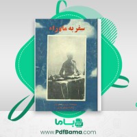 دانلود کتاب سفر به ماورا منوچهر بهاری (PDF📁) 307 صفحه