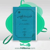 دانلود کتاب سفرنامه بنادر و جزایر خلیج فارس منوچهر ستوده (PDF📁) 140 صفحه