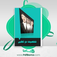 دانلود کتاب شخصیت دو قطبی فاطمه شعیبی (PDF📁) 70 صفحه