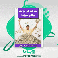 دانلود کتاب شماهم می توانید پولدار شوید مرتضی الهی (PDF📁) 47 صفحه