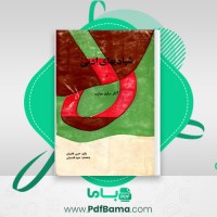 دانلود کتاب شیادی های ادبی حسن قائمیان (PDF📁) 279 صفحه