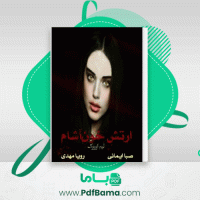 دانلود کتاب شیفت خون آشام صبا ایمانی (PDF📁) 338 صفحه