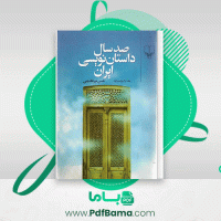 دانلود کتاب صدسال داستان نویسی ایران حسن میرعابدینی جلد اول (PDF📁) 757 صفحه