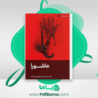 دانلود کتاب عاشورا علی صفائی (PDF📁) 26 صفحه