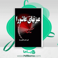 دانلود کتاب عبرت های عاشورا علی اصغر الهامی نیا (PDF📁) 69 صفحه