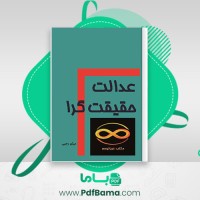 دانلود کتاب عدالت حقیقت گرا میثم رجبی (PDF📁) 137 صفحه