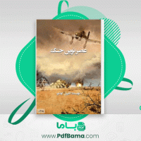 دانلود کتاب عصر نوین جنگ گابریل کولکو (PDF📁) 410 صفحه
