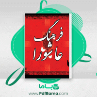 دانلود کتاب فرهنگ عاشورا جواد محدثی (PDF📁) 277 صفحه